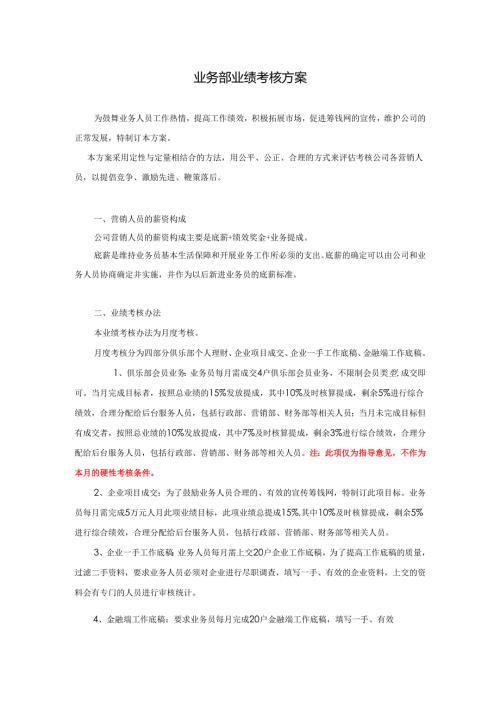 (金融服务行业)业务部绩效考核方案.docx