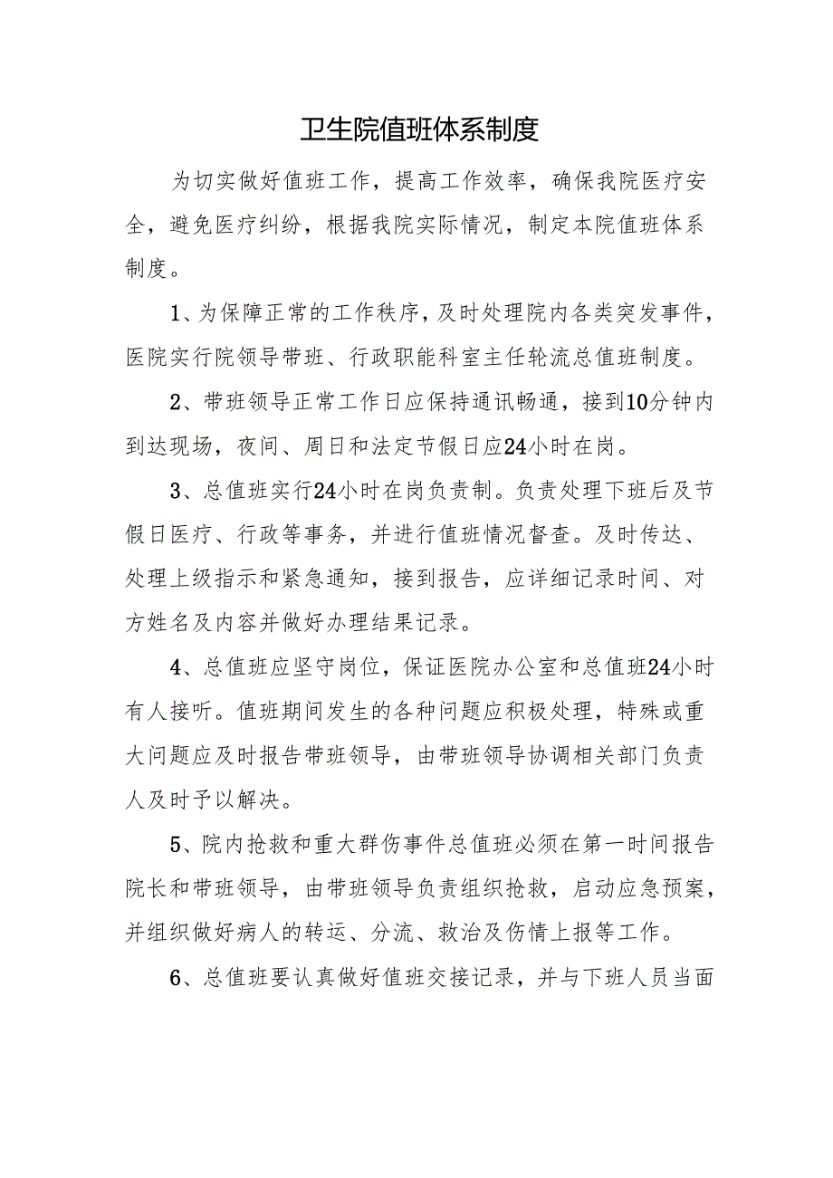 卫生院值班体系制度.docx_第1页