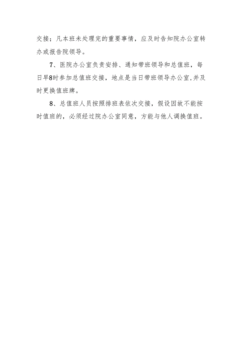 卫生院值班体系制度.docx_第2页