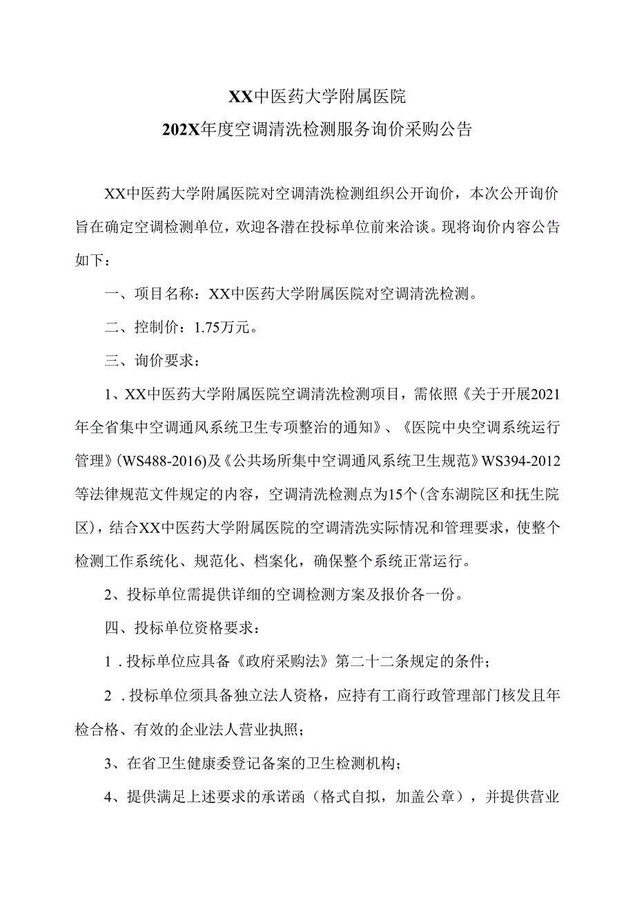 XX中医药大学附属医院202X年度空调清洗检测服务询价采购公告（2025年）.docx_第1页