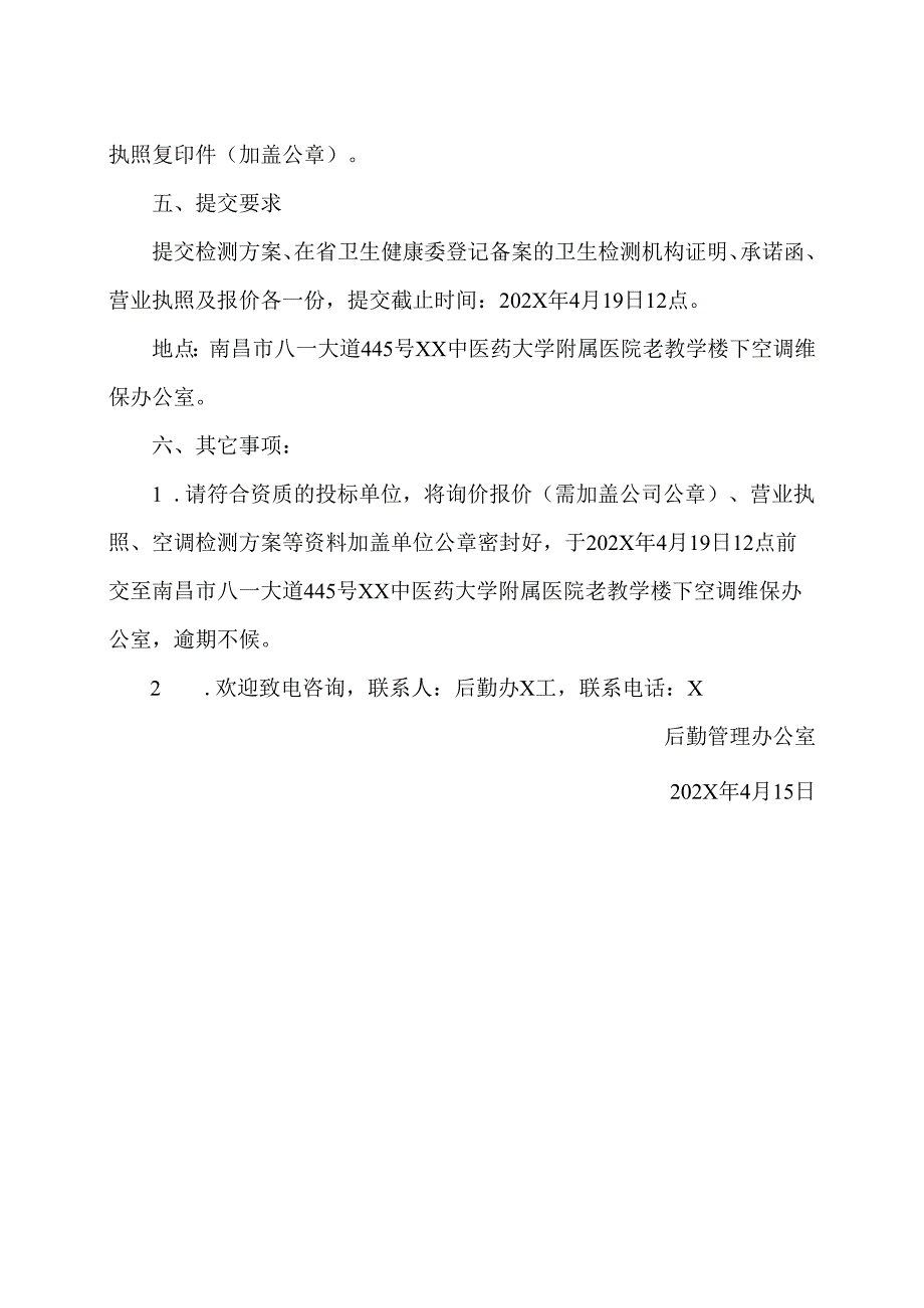 XX中医药大学附属医院202X年度空调清洗检测服务询价采购公告（2025年）.docx_第2页