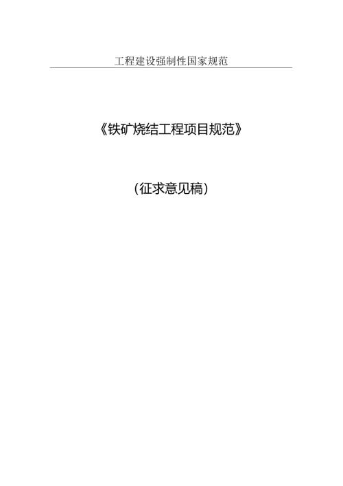 铁矿烧结工程项目规范（征求意见稿）.docx