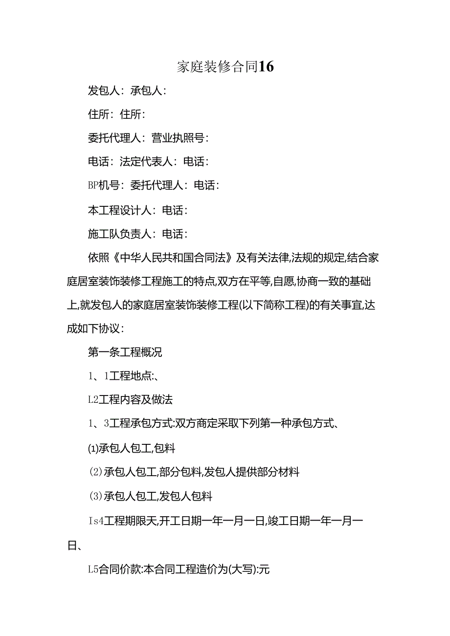 家庭装修合同16.docx_第1页