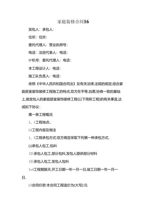 家庭装修合同16.docx