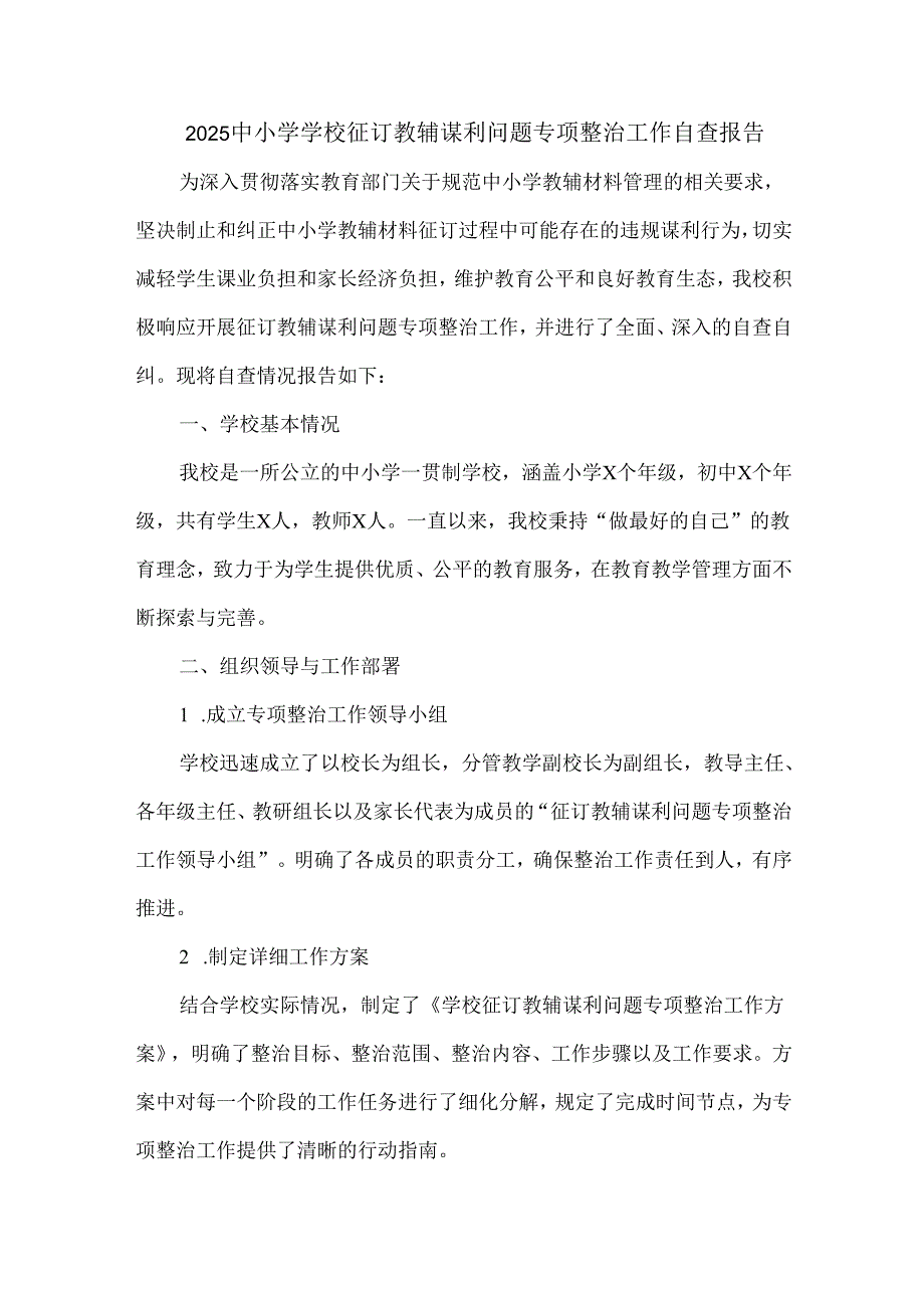 2025中小学学校征订教辅谋利问题专项整治工作自查报告.docx_第1页