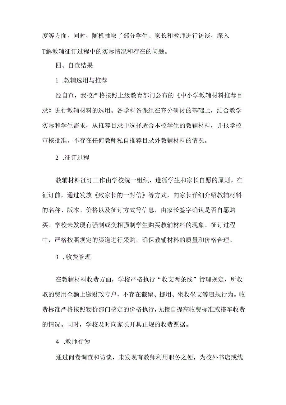 2025中小学学校征订教辅谋利问题专项整治工作自查报告.docx_第3页