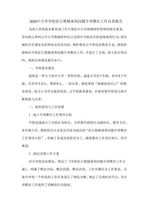 2025中小学学校征订教辅谋利问题专项整治工作自查报告.docx