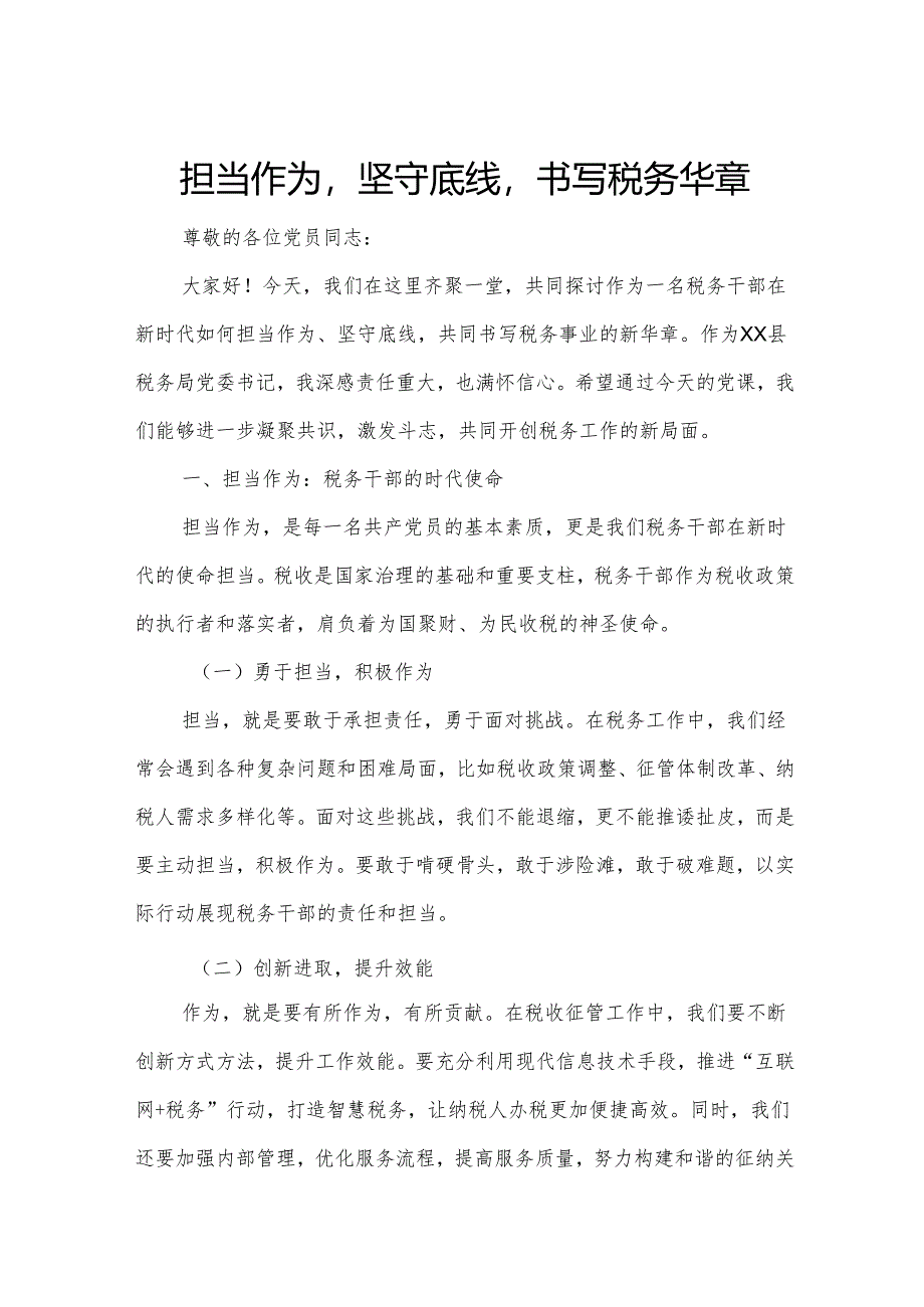 担当作为坚守底线书写税务华章.docx_第1页