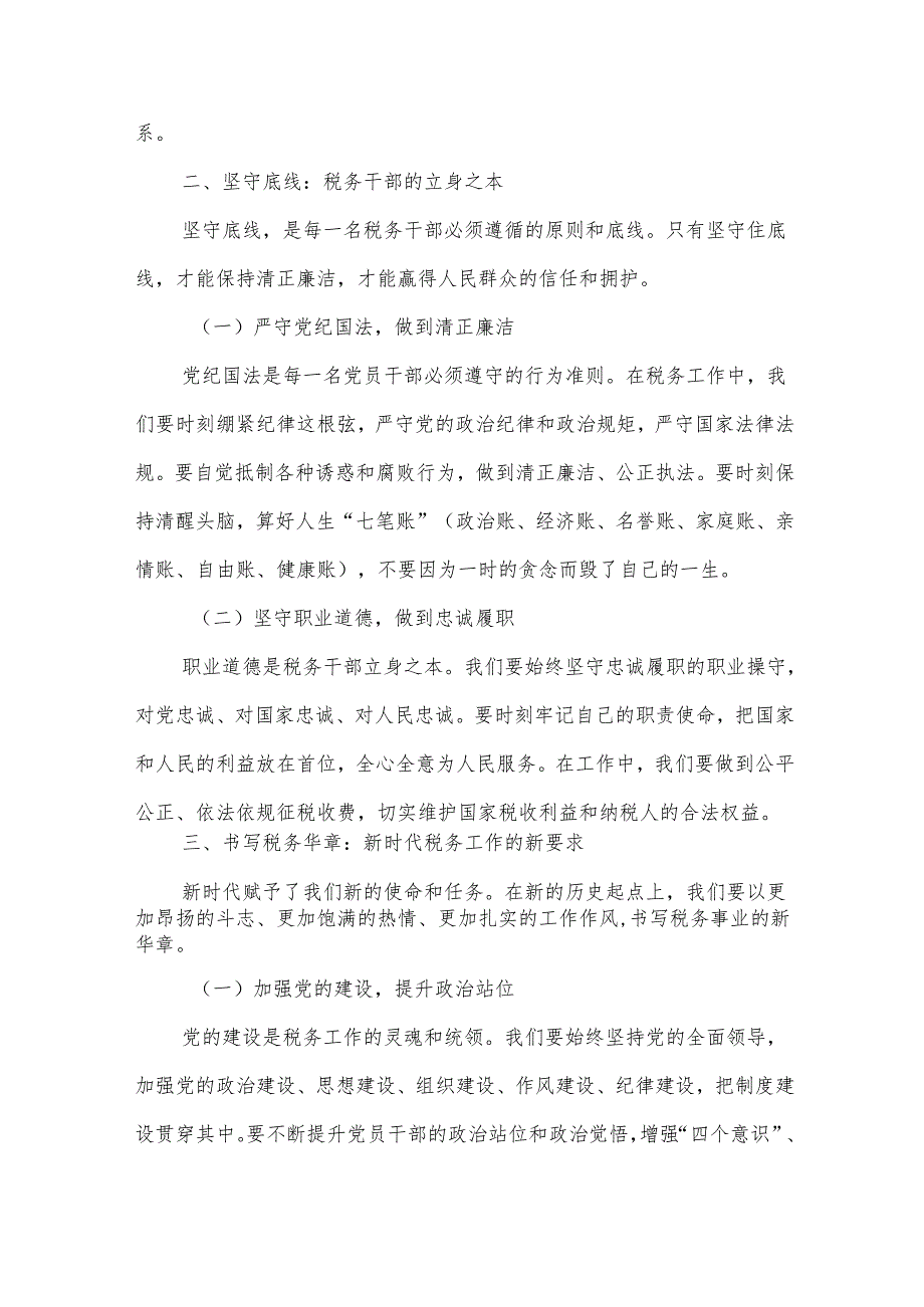 担当作为坚守底线书写税务华章.docx_第2页