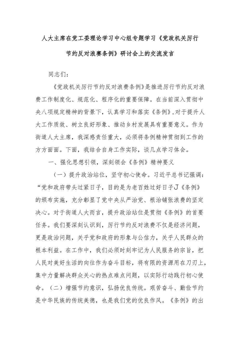 人大主席在党工委理论学习中心组专题学习《党政机关厉行节约反对浪费条例》研讨会上的交流发言.docx_第1页