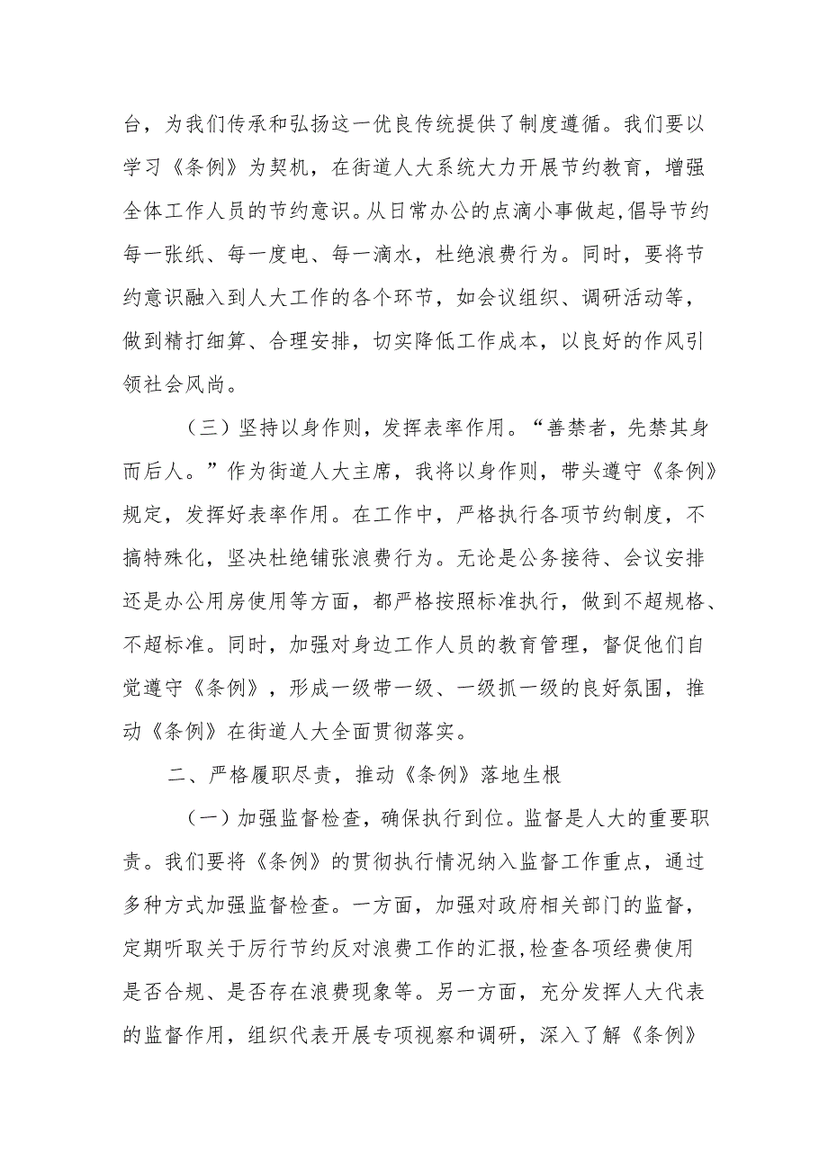 人大主席在党工委理论学习中心组专题学习《党政机关厉行节约反对浪费条例》研讨会上的交流发言.docx_第2页