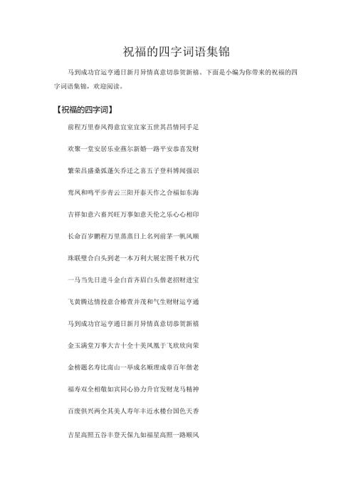 祝福的四字词语集锦.docx