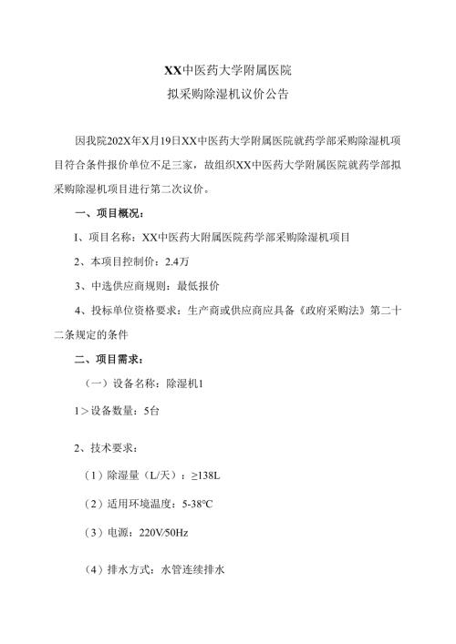 XX中医药大学附属医院拟采购除湿机议价公告（2025年）.docx