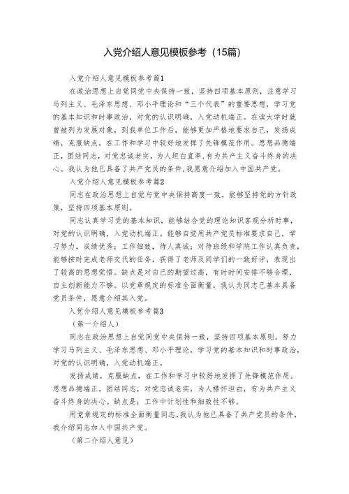 入党介绍人意见模板参考（15篇）.docx