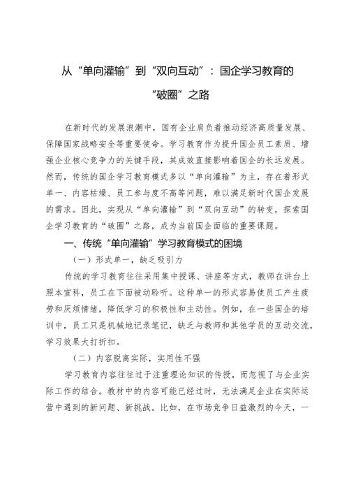 从“单向灌输”到“双向互动”：国企学习教育的“破圈”之路.docx