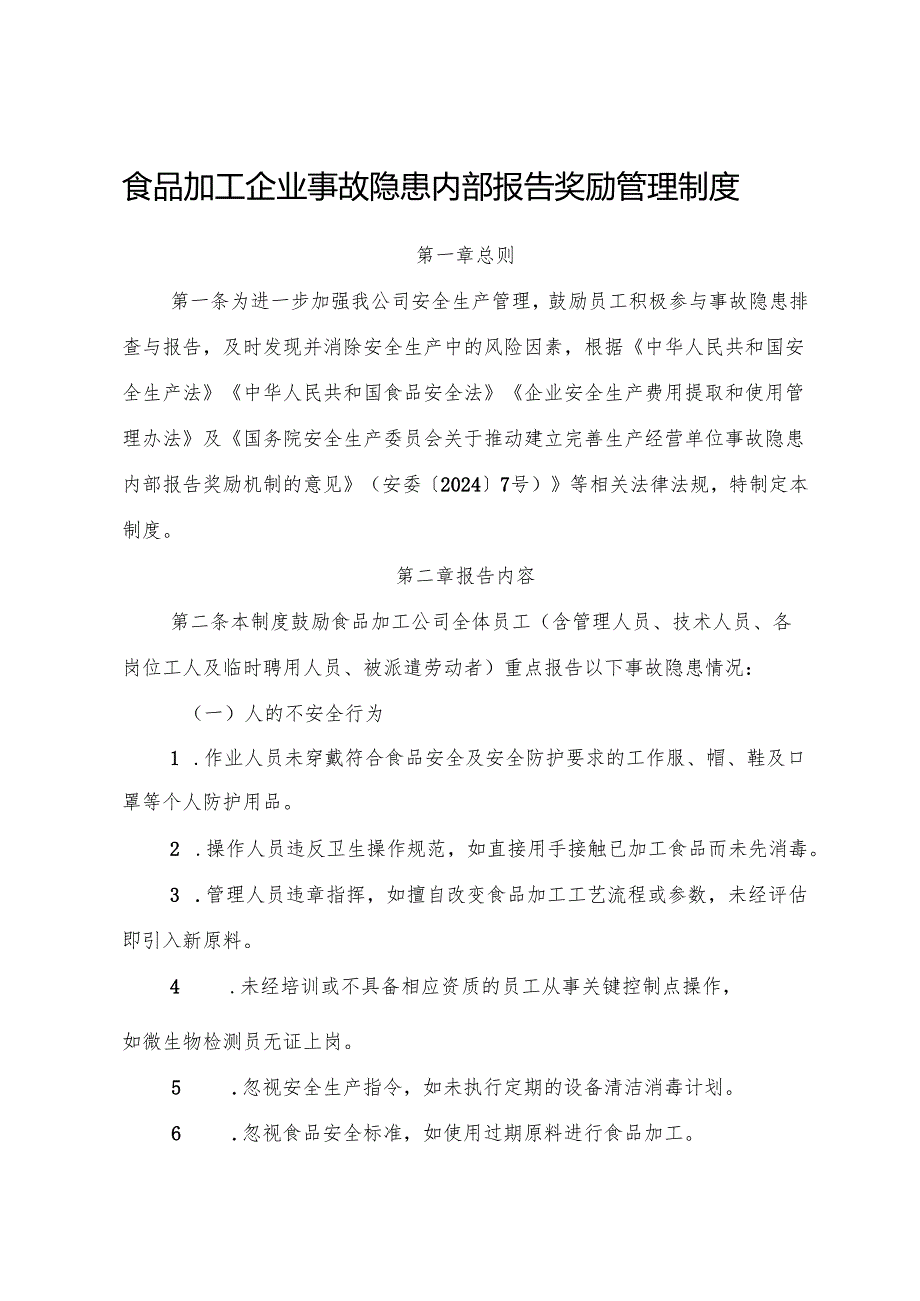 2025版《食品加工企业事故隐患内部报告奖励管理制度》（修订版）.docx_第1页