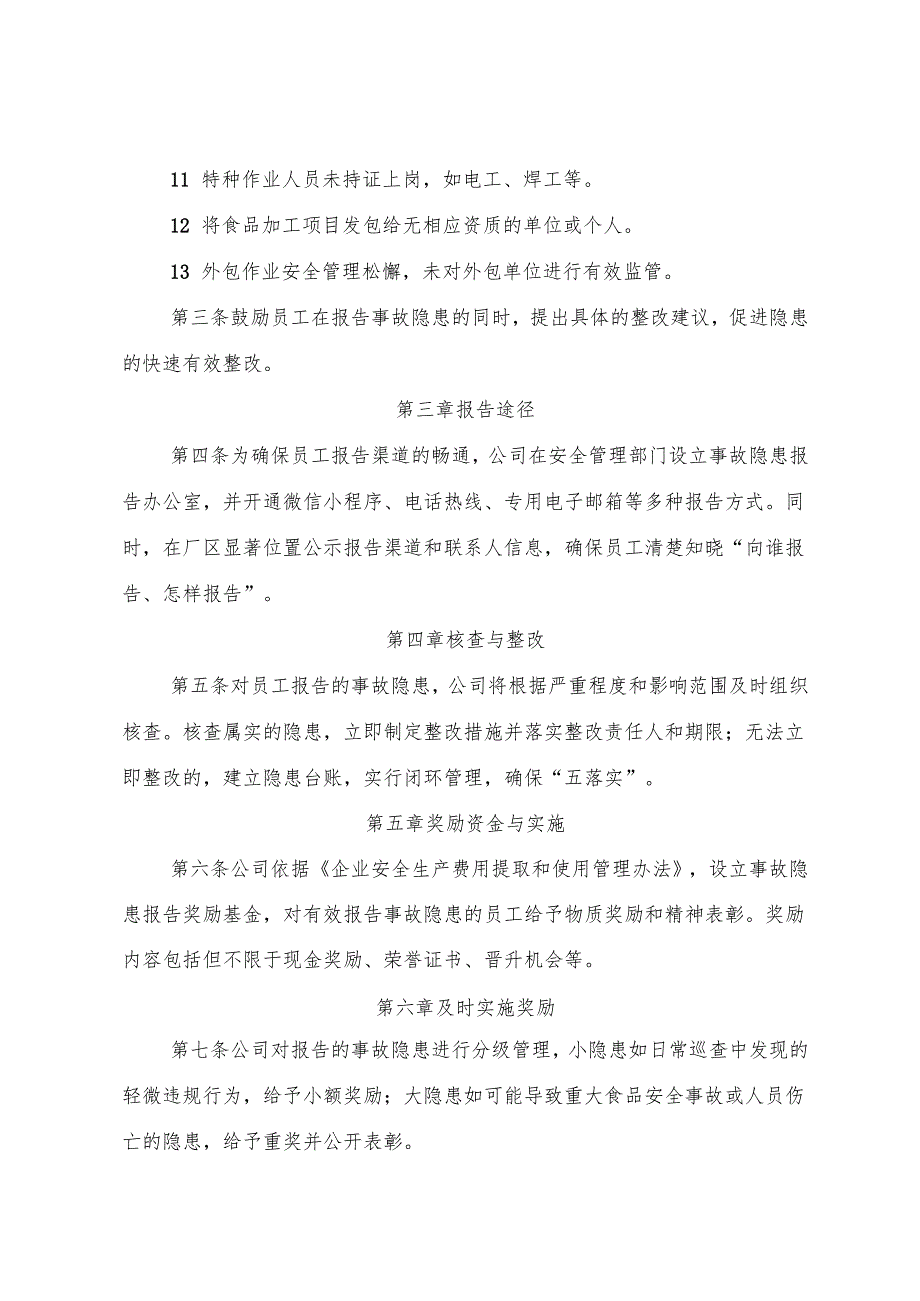 2025版《食品加工企业事故隐患内部报告奖励管理制度》（修订版）.docx_第3页
