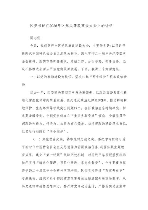 区委书记在2025年区党风廉政建设大会上的讲话.docx
