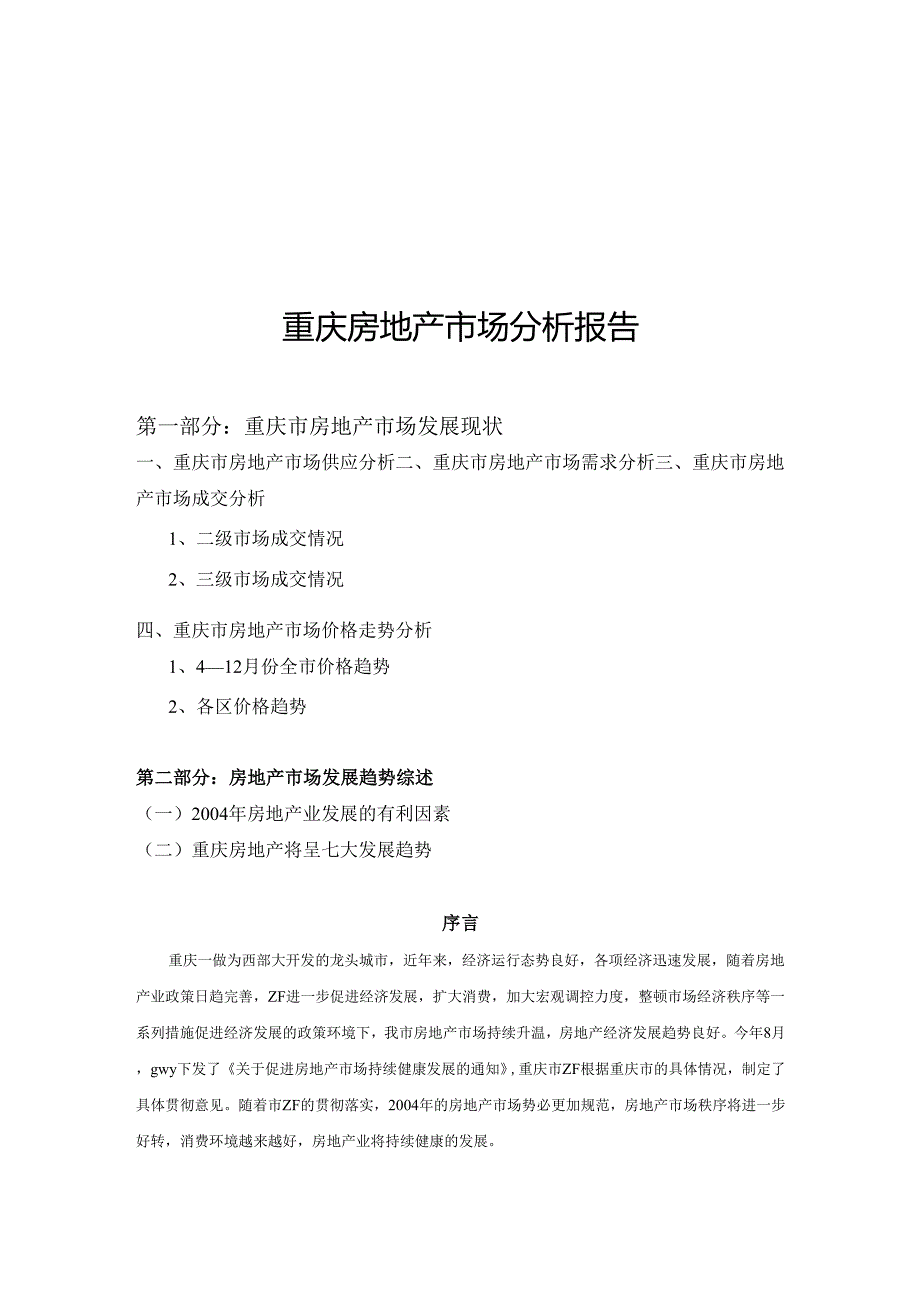 重庆房地产市场分析报告.docx_第1页