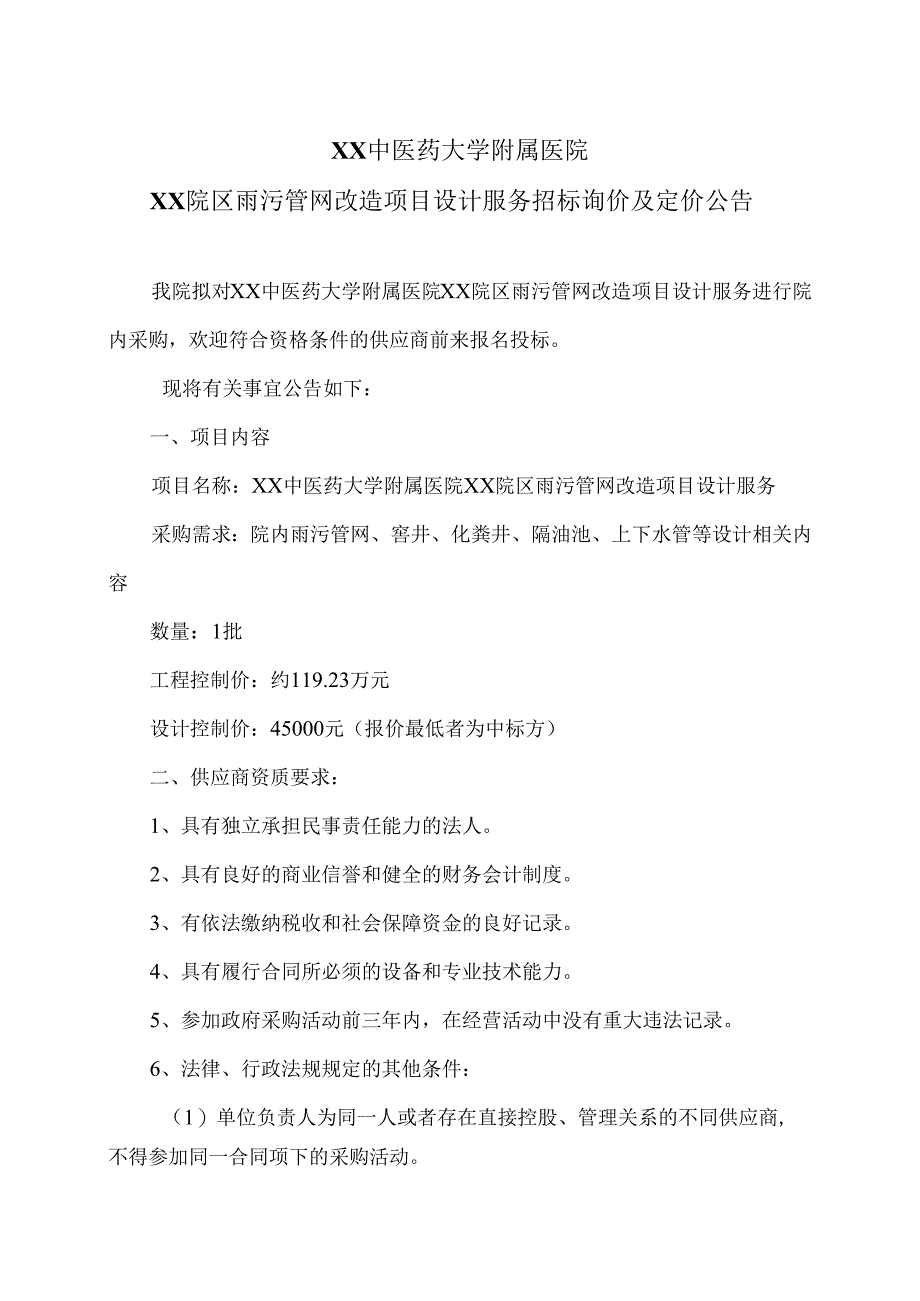 XX中医药大学附属医院XX院区雨污管网改造项目设计服务招标询价及定价公告（2025年）.docx_第1页