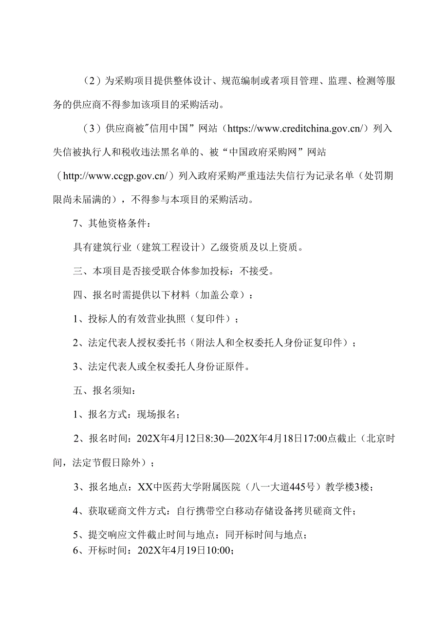 XX中医药大学附属医院XX院区雨污管网改造项目设计服务招标询价及定价公告（2025年）.docx_第2页