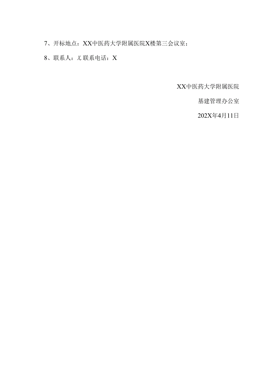 XX中医药大学附属医院XX院区雨污管网改造项目设计服务招标询价及定价公告（2025年）.docx_第3页