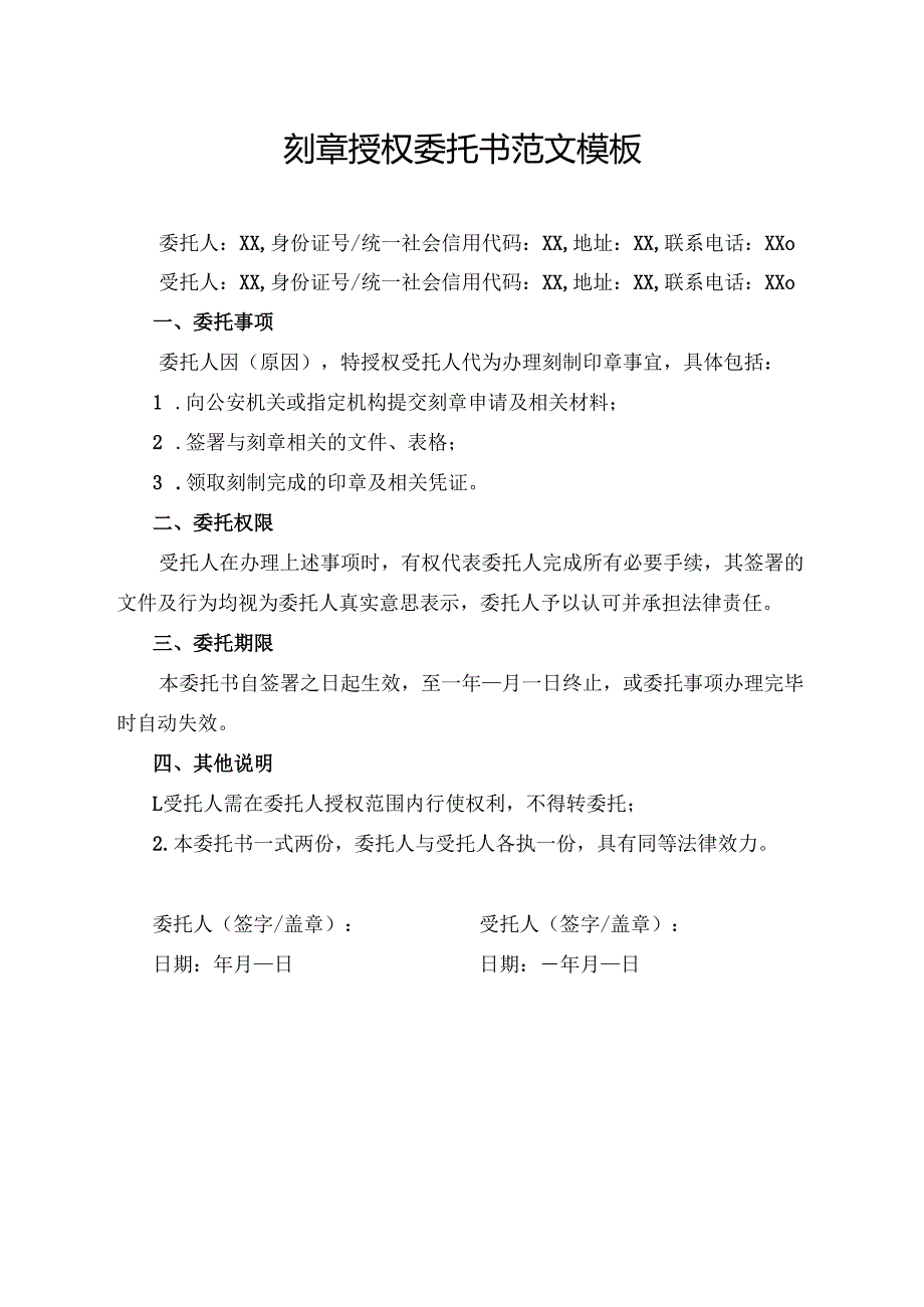 刻章授权委托书范文模板.docx_第1页