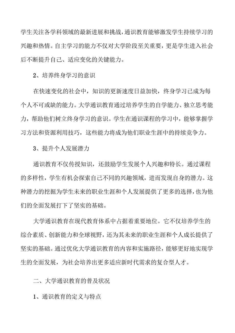 提升大学通识教育的策略与实践路径.docx_第3页