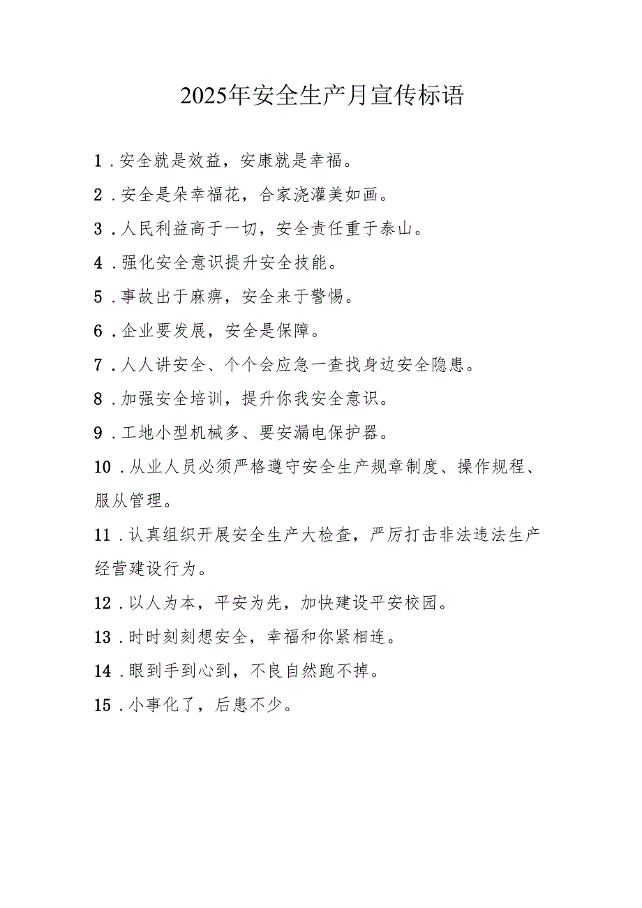 2025年全国安全生产月活动宣传标语 合计5份.docx_第1页