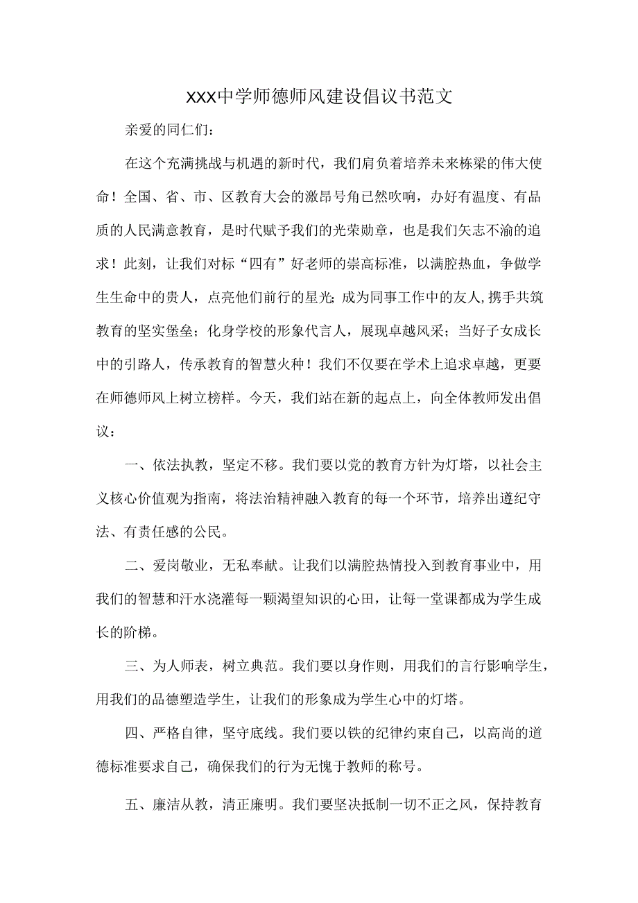 XXX中学师德师风建设倡议书范文.docx_第1页