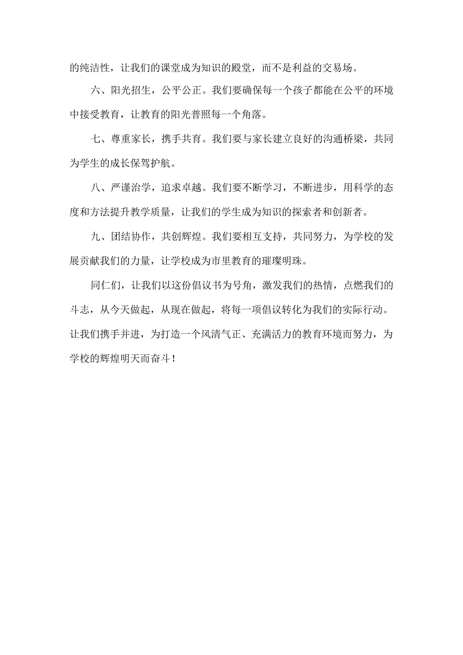 XXX中学师德师风建设倡议书范文.docx_第2页