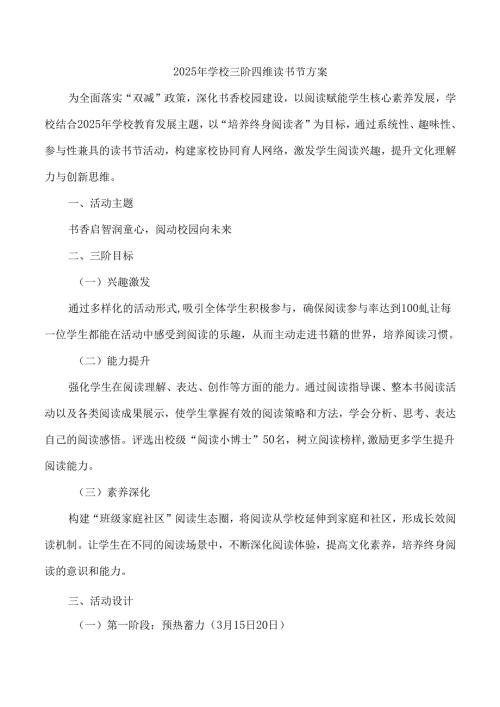 2025年学校三阶四维读书节方案.docx