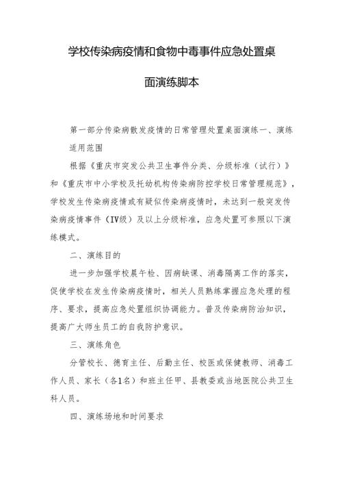 学校传染病疫情和食物中毒事件应急处置桌面演练脚本.docx