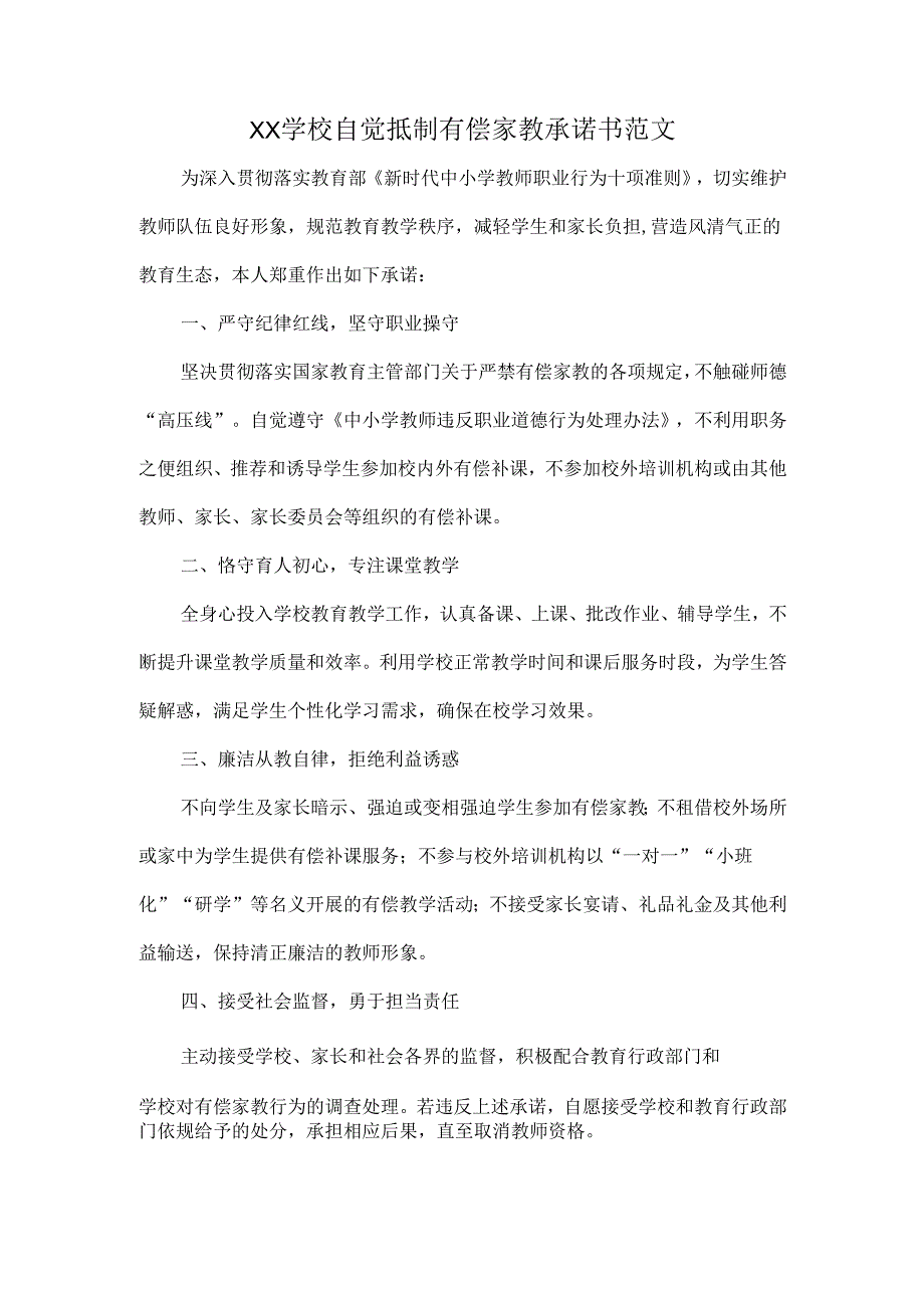 XX学校自觉抵制有偿家教承诺书范文.docx_第1页