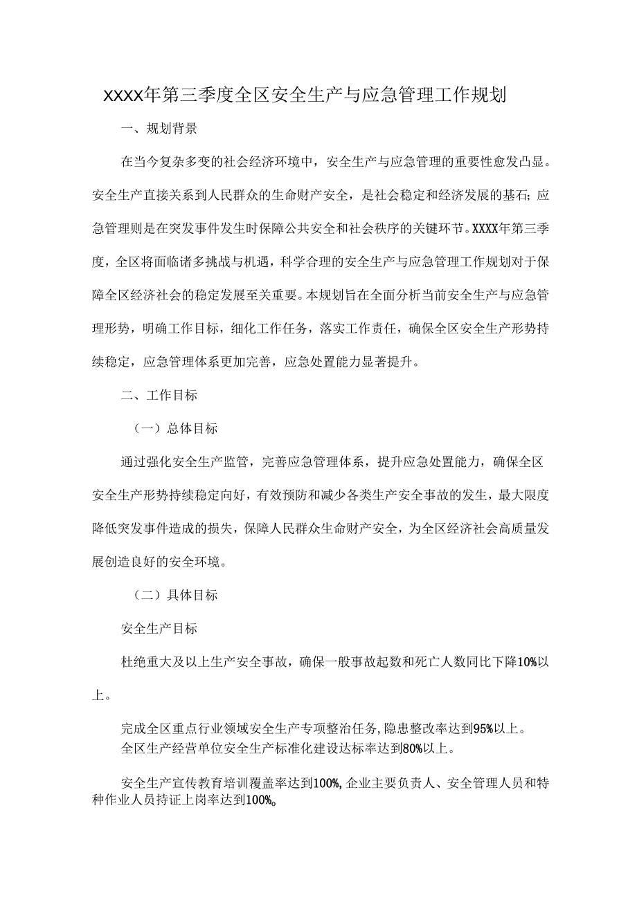 XXXX年第三季度全区安全生产与应急管理工作规划.docx_第1页
