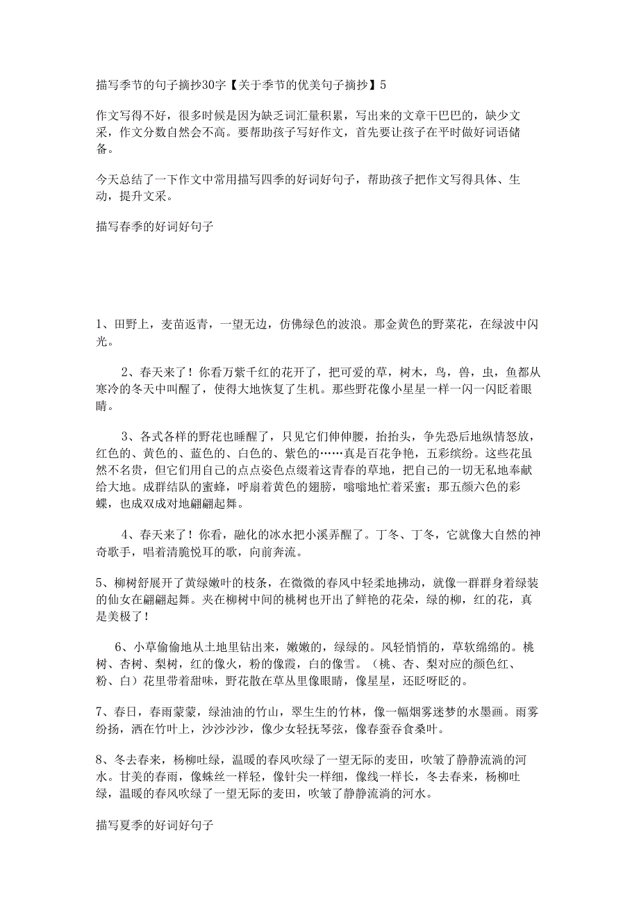 描写季节的句子摘抄30字【关于季节的优美句子摘抄】.docx_第1页