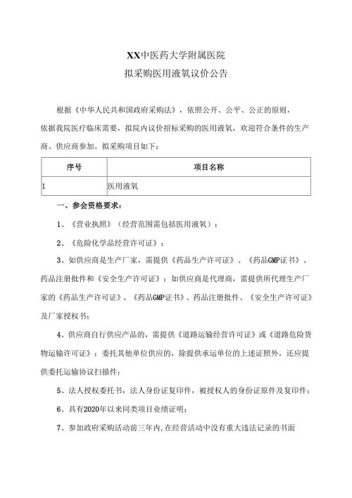 XX中医药大学附属医院拟采购医用液氧议价公告议（2025年）.docx