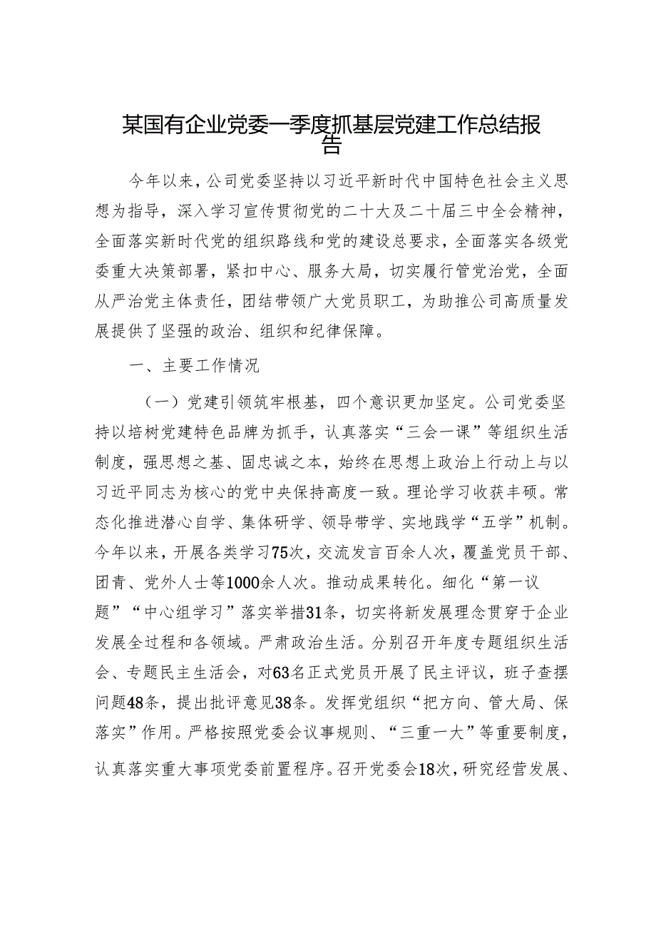 某国有企业党委一季度抓基层党建工作总结报告.docx_第1页