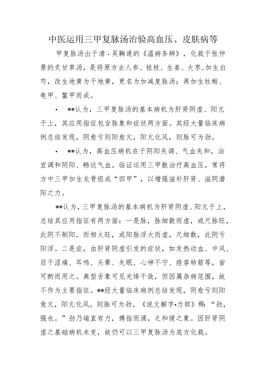 中医运用三甲复脉汤治验高血压、皮肤病等.docx_第1页