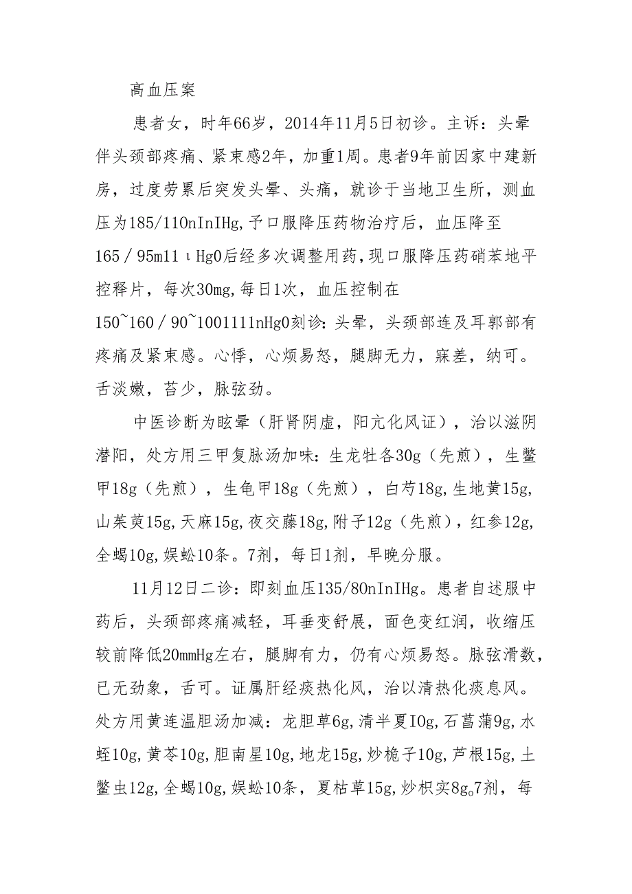 中医运用三甲复脉汤治验高血压、皮肤病等.docx_第2页