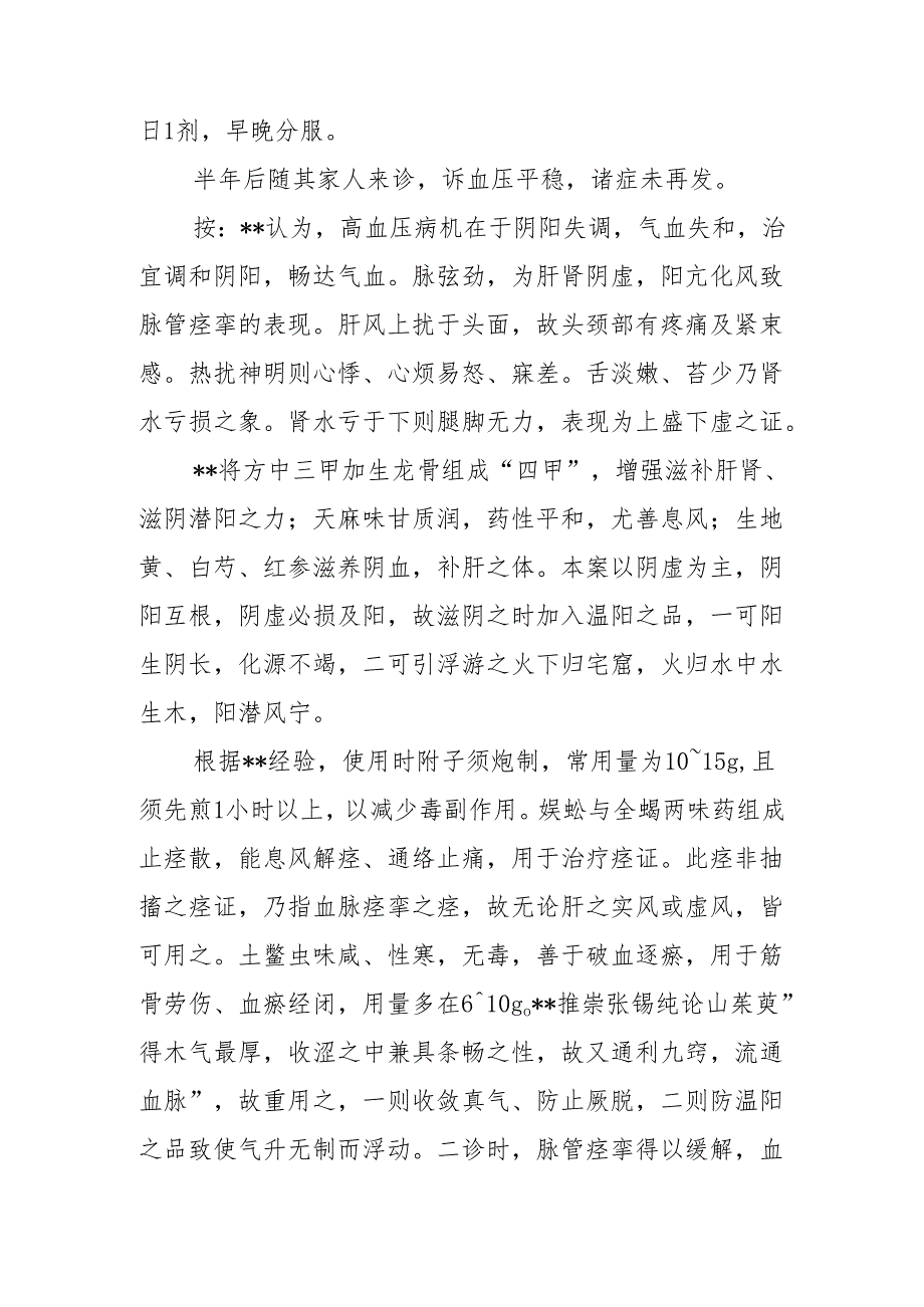 中医运用三甲复脉汤治验高血压、皮肤病等.docx_第3页