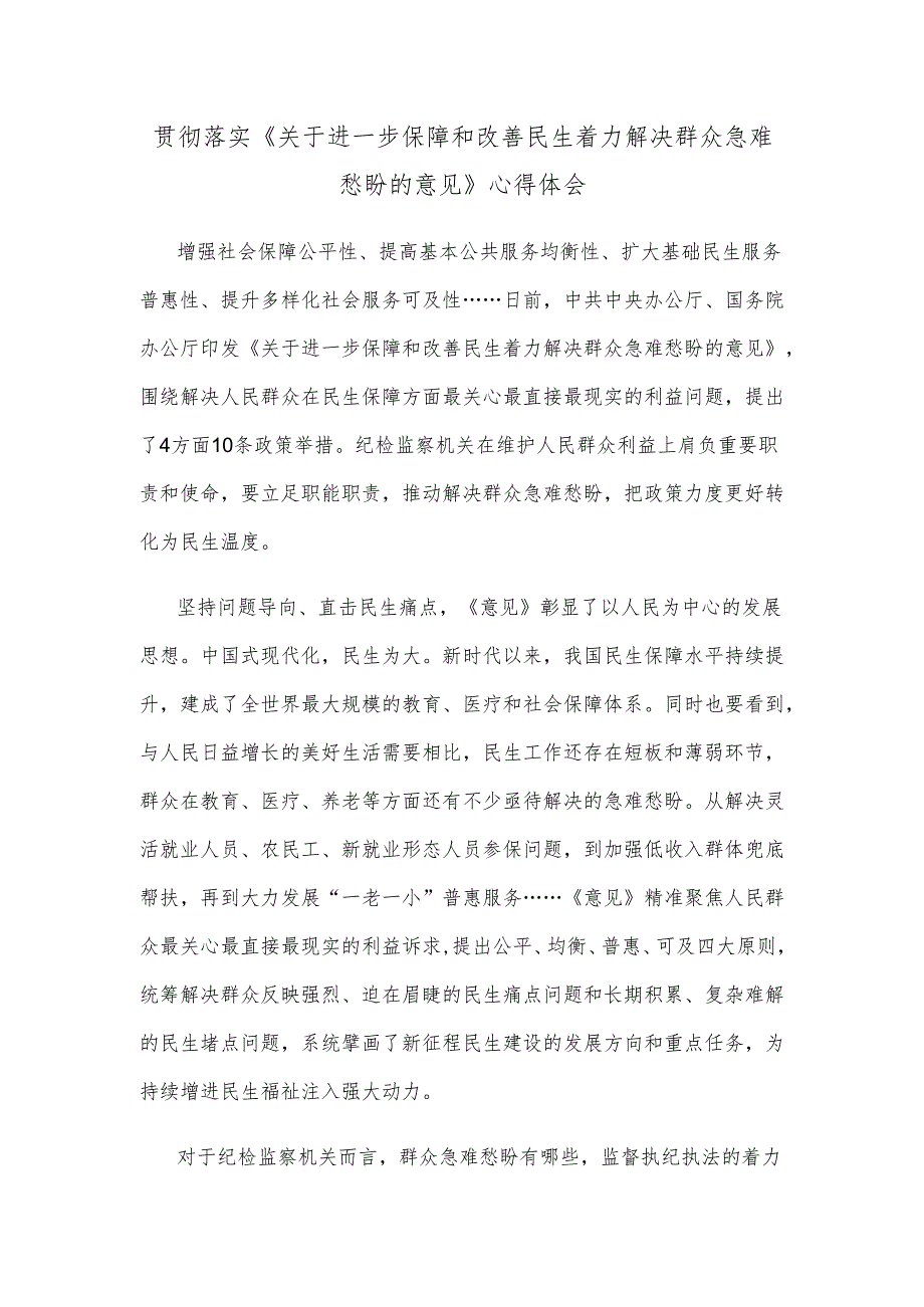 贯彻落实《关于进一步保障和改善民生 着力解决群众急难愁盼的意见》心得体会.docx_第1页