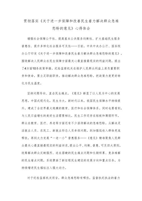 贯彻落实《关于进一步保障和改善民生 着力解决群众急难愁盼的意见》心得体会.docx