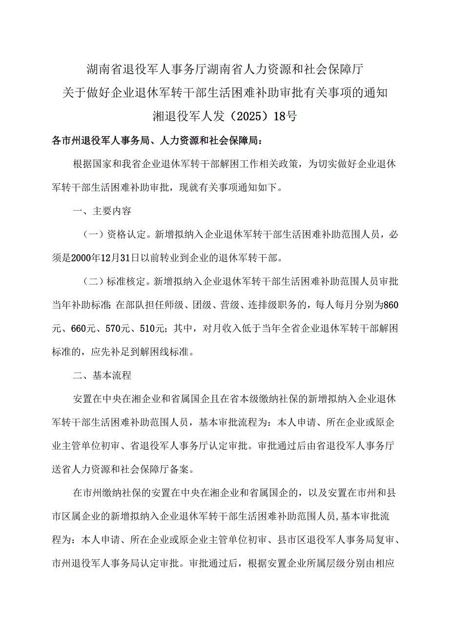 湖南省关于做好企业退休军转干部生活困难补助审批有关事项的通知（2025年）.docx_第1页