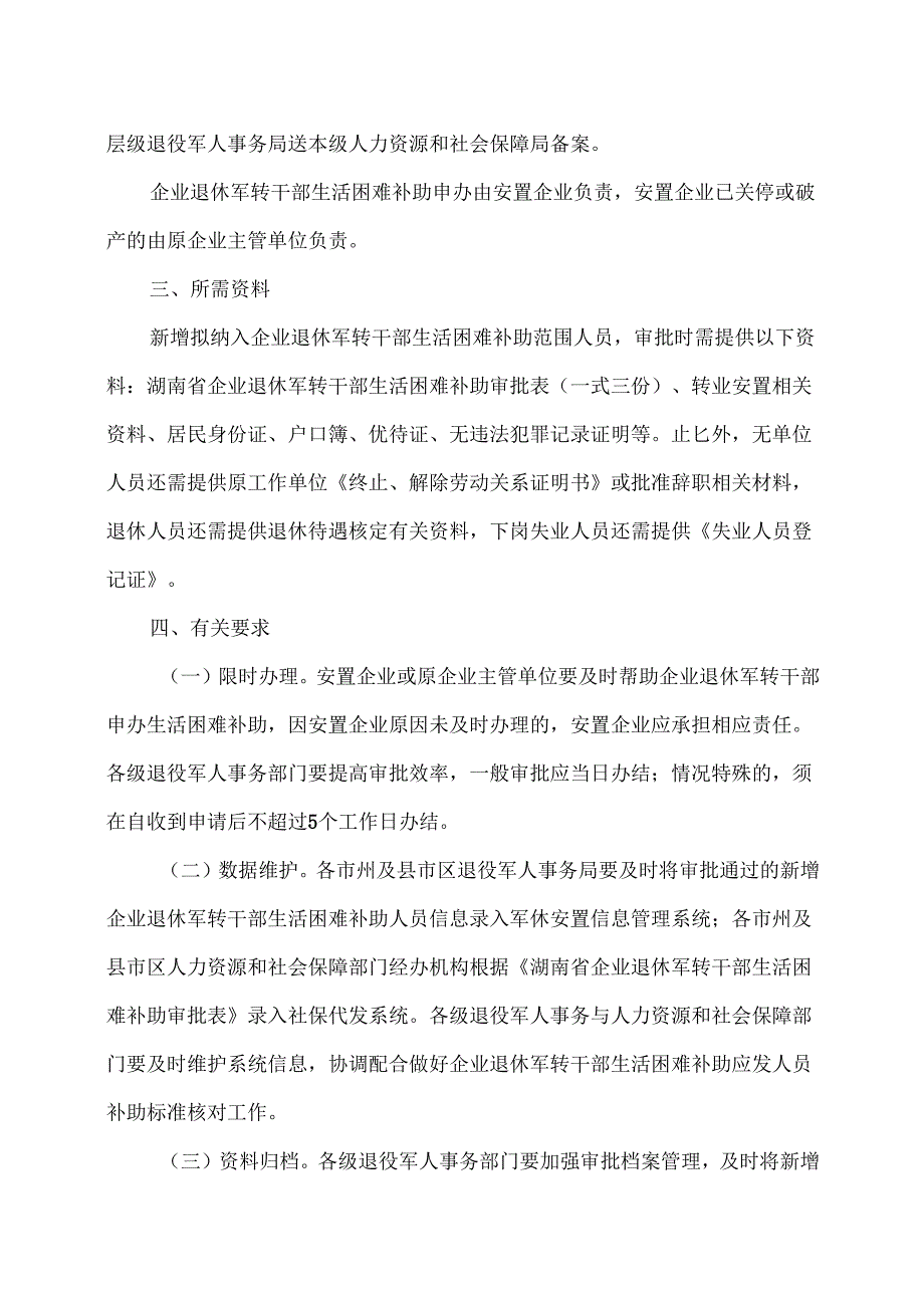 湖南省关于做好企业退休军转干部生活困难补助审批有关事项的通知（2025年）.docx_第2页