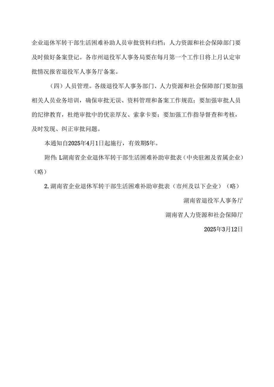 湖南省关于做好企业退休军转干部生活困难补助审批有关事项的通知（2025年）.docx_第3页