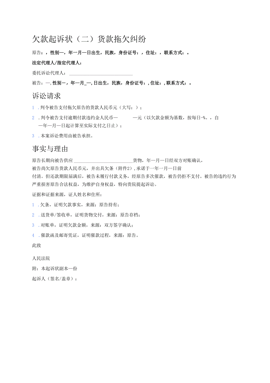 五篇标准欠款起诉状 (完整版).docx_第2页