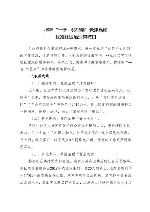 擦亮“西湖情·邻里亲”党建品牌+找准社区治理突破口.docx