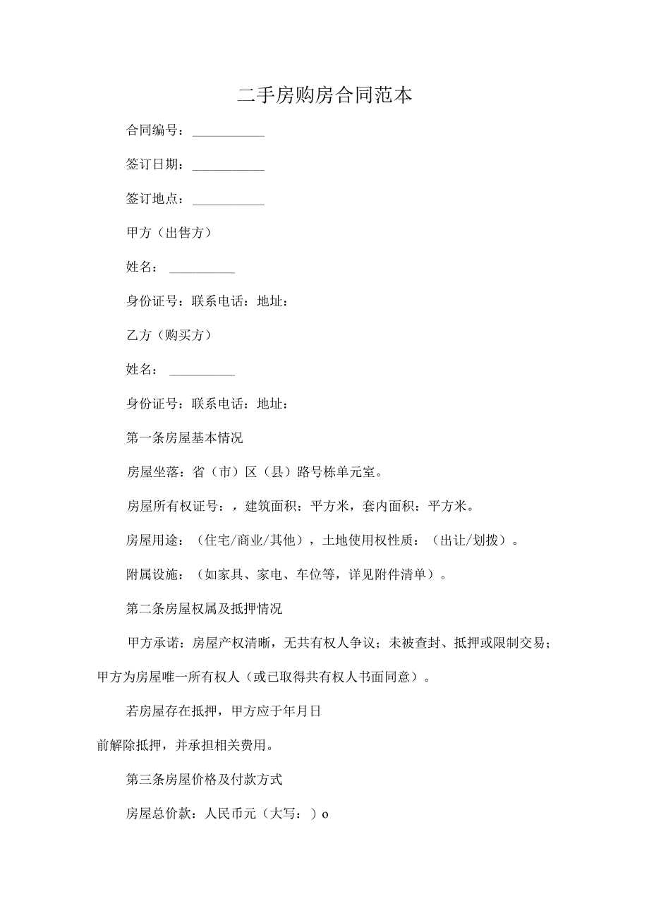 二手房购房合同范本.docx_第1页