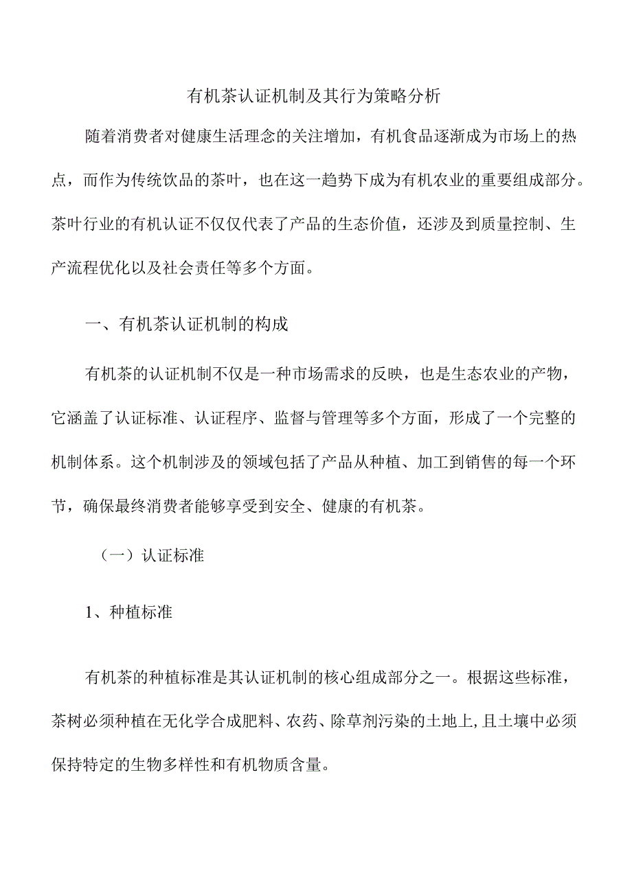 有机茶认证机制及其行为策略分析.docx_第1页